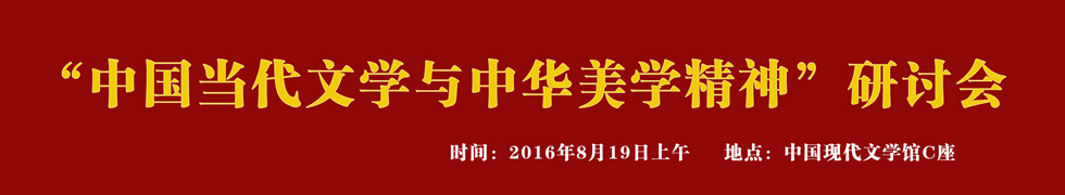 中国当代文学与中华美学精神研讨会