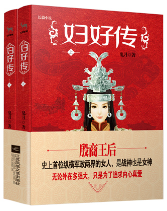 《妇好传》