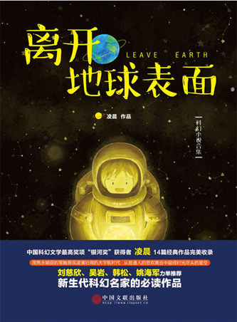 《离开地球表面》--阅读--中国作家网