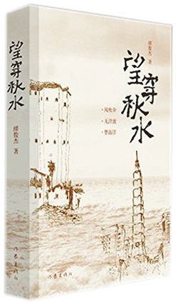 望穿秋水
