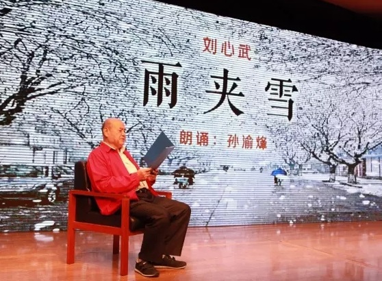 孙渝烽朗诵刘心武作品《雨夹雪》
