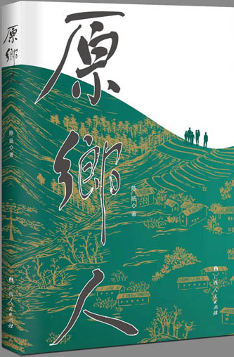 《原乡人》