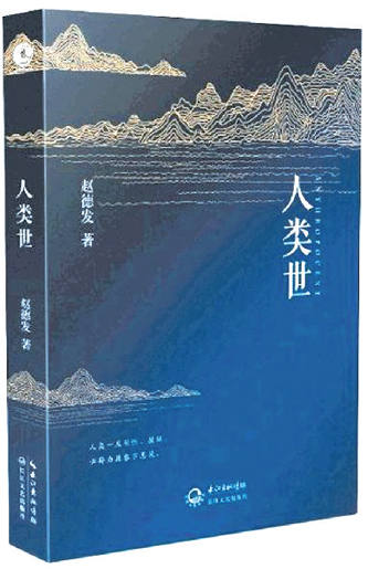 人生不满百 却怀千世忧--读赵德发《人类世》-