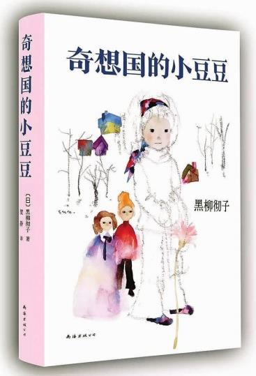 《窗边的小豆豆》姊妹篇《奇想国的小豆豆》引进出版--少儿--中国作家网