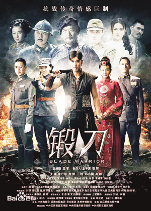 制片委员会联合举办的"电视剧《锻刀》研讨会"在北京民族文化宫举办