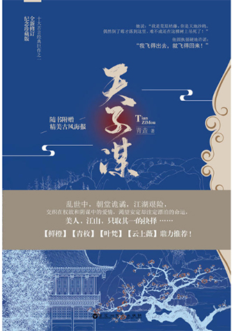 张天师透2o17码《天子谋》
