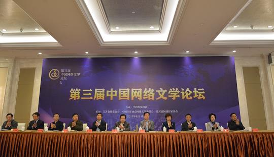 第三届中国网络文学论坛