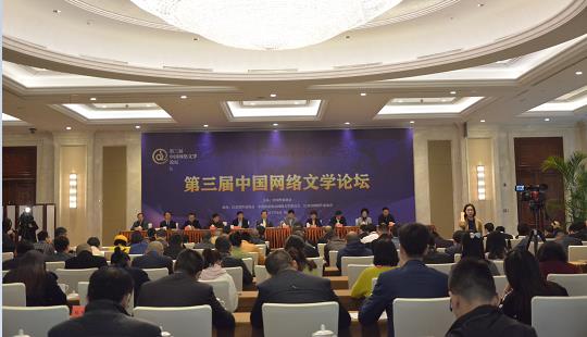 第三届中国网络文学论坛开幕式