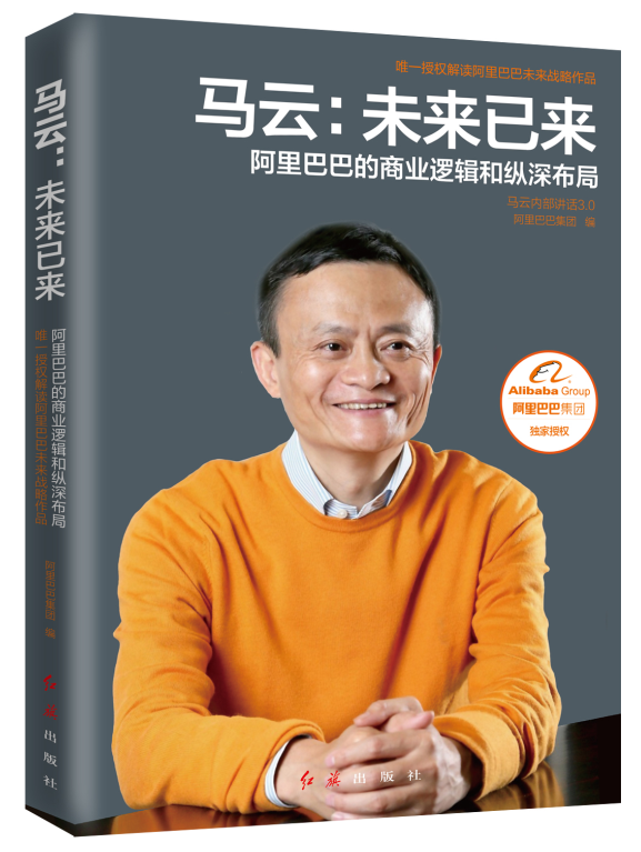 《马云:未来已来》:相信青年人就是相信未来