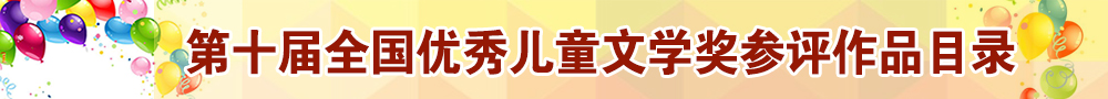 第十届全国优秀儿童文学奖参评作品目录