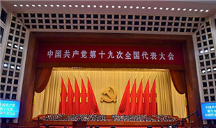 中国共产党第十九次全国代表大会开幕会现场