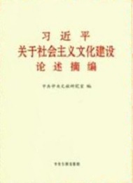 《习近平关于社会主义文化建设论述摘编》