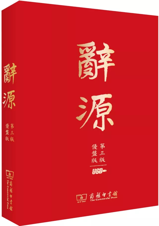 110年了,致敬《辞源》的工匠精神和文化担当