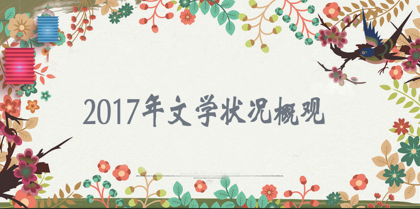 切近新时代 焕发新活力——2017年文学状况概观