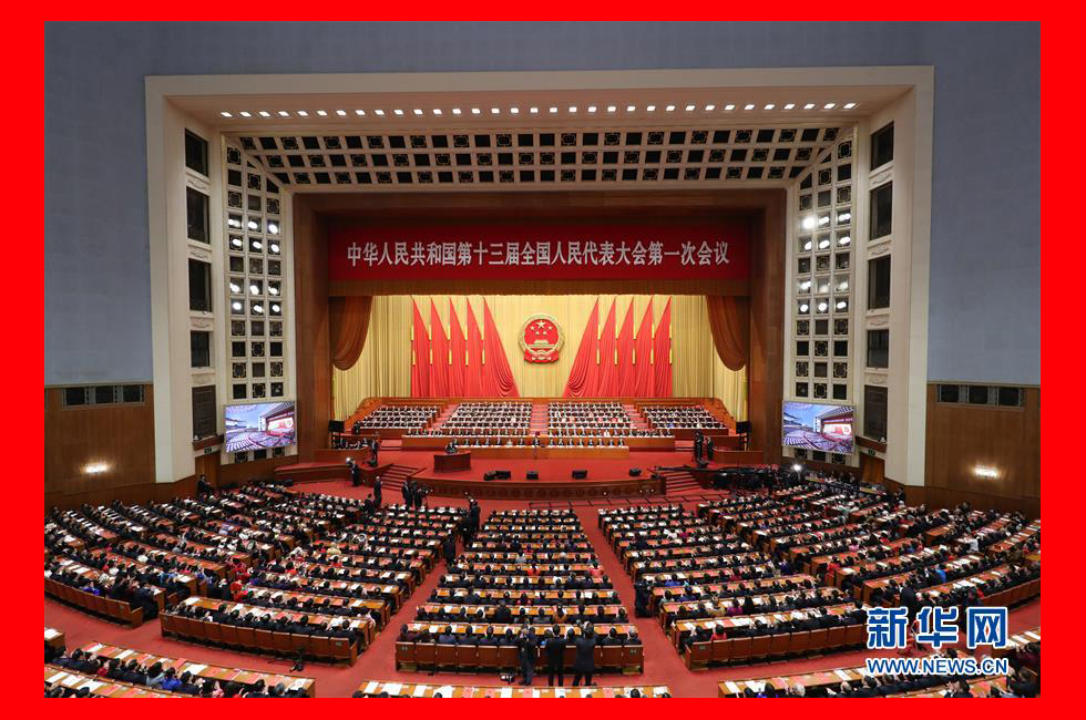 3月20日，第十三届全国人民代表大会第一次会议在北京人民大会堂举行闭幕会。