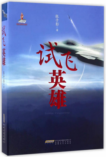 《试飞英雄》
