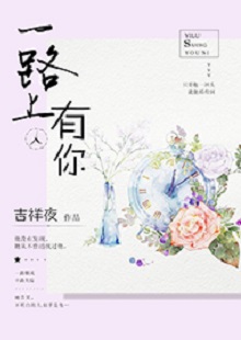 吉祥夜《一路上有你》 首发网站：红袖添香 小说叙述了一群年轻人的青春成长故事，情感饱满，情节动人。聪明智慧的女学霸拯救了问题少年男，历经磕磕绊绊，最终走在一起。柔弱与刚强、复仇与柔情、理想与爱情、挫折与收获……人物的际遇与纠葛演绎了丰富的人性人情，给读者诸多启示。小说文笔细腻，人物刻画成功，有一种优雅的女性情调，好看而精美。