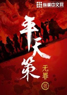  无罪《平天策》 首发网站：纵横文学 作品背景为南梁北魏争霸时期，主人公林意作为一个年轻的修行者，性格鲜明。他浮云富贵、粪土王侯且恩怨分明、永不言败。小说将庙堂权术、军事战争、奇幻修行完美地融为一体，在展现江湖风云和大国气象的同时，也让读者感觉到人心变幻。作品气势宏大，情节紧凑，对话简洁干脆，有较强的艺术感染力。