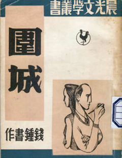 围城》初版本--文史--中国作家网