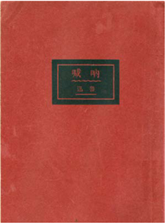 呐喊》初版本--文史--中国作家网