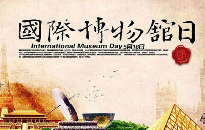 今天是第四十二个国际博物馆日