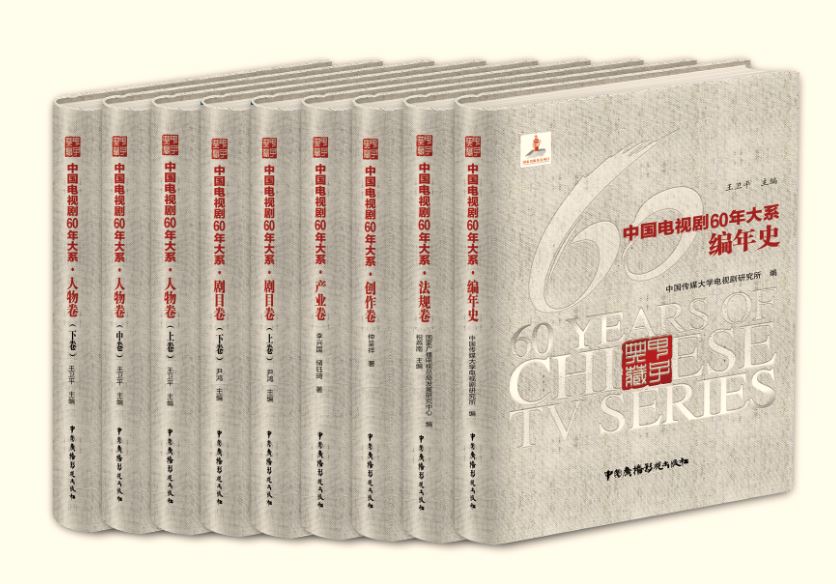 《中国电视剧60年大系》出版庆贺甲子华诞