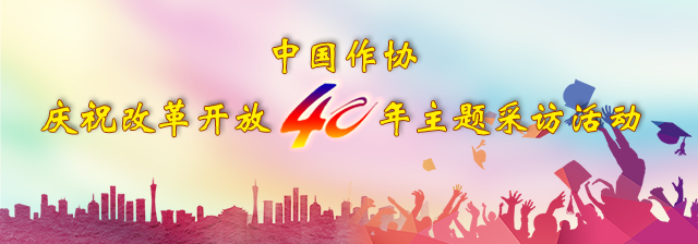 中国作协庆祝改革开放40周年主题采访活动