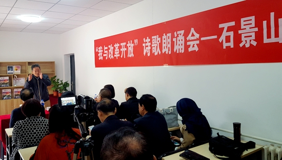 石景山区作协举行我与改革开放诗歌朗诵会
