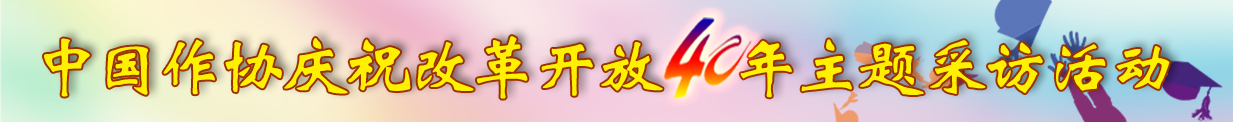 中国作协庆祝改革开放40周年主题采访活动