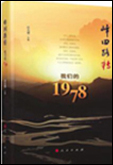 《峰回路转：我们的1978》