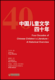《中国儿童文学四十年》