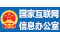 中华人民共和国国家互联网信息办公室