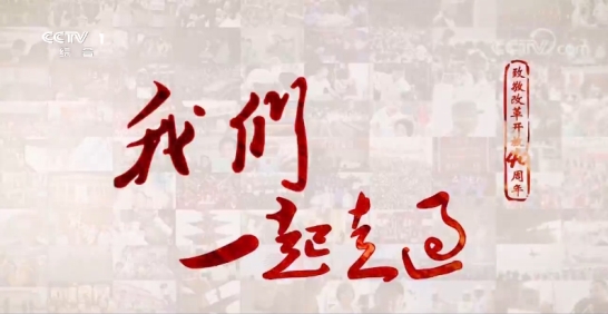 【视频】《我们一起走过——致敬改革开放40周年》