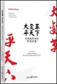 《大变革，平天下——寻找现代化的“中国方案”》