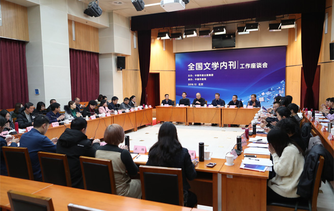 12月23日，首次全国文学内刊工作座谈会在京举行