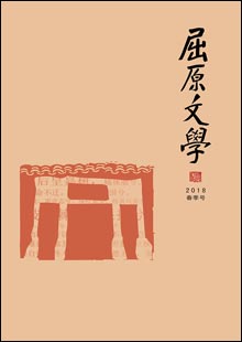 《屈原文学》《屈原文学》由湖北省秭归县文联主办，于2001年获批湖北省内部刊号，国际开本异型本，128页，文学季刊。在栏目设置上，《屈原文学》兼顾各文学体栽。设有“名家”“特约”“小说”“散文”“诗歌”“民间”“采风活动”“屈原文化”“空间”“读书”“艺苑”等栏目。每一年栏目相对固定，年与年之间又微有变化……[详细]