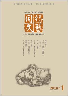 《同煤文艺》《同煤文艺》是由大同煤矿集团公司文体发展中心主办的一份综合性文艺期刊，创刊于1959年。创刊时刊名为《矿工文艺》，后更名为《火》《浪花》《开拓》，2002年更名为《同煤文艺》，准印证号（晋）K328号。《同煤文艺》为双月刊，以发表小说、诗歌、散文、报告文学、评论为主，兼发美术、书法、摄影、歌曲等作品……[详细]	