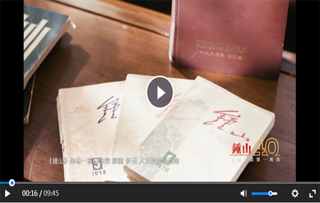 《鍾山》创刊四十周年纪念短片