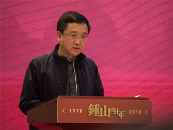 阎晶明在《鍾山》创刊四十周年纪念活动开幕式上的讲话
