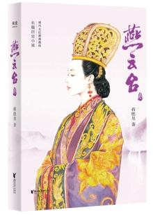 蒋胜男《燕云台》 发表网站：阅文、掌阅、咪咕同时首发 《燕云台》讲述契丹女子萧燕燕从少女成长为杀伐决断的萧太后的故事，细致入微地展现了契丹民族政权更迭的历史图景，表现了女性在男权文化历史长河中的艰难心路历程，为历史女性正名。小说兼顾史实与传奇性，情节推进把控有度，文笔细腻，体现出作者不凡的历史功底与文学造诣。		