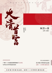 阿菩《大清首富》 发表网站：阿里文学 《大清首富》以十三行为切入口，以翔实的史料为基础，塑造出清代粤港澳大湾区首富奋斗不息的鲜明形象，同时折射出整个大清帝国的风云变幻和大湾区的民俗风情。作品通过草蛇灰线的传统叙事手法，使整个故事波澜起伏又合情合理，既有出人意料的精彩又有浑厚的文化底韵，是难得的历史类小说佳作。	