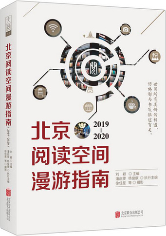 AG真人《北京阅读空间漫游指南（2019—2020）》：聚焦京城阅读空间发展脉络(图1)