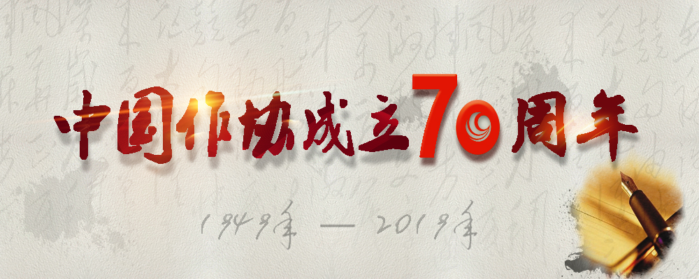 作协成立70周年微信图片_20190704113419