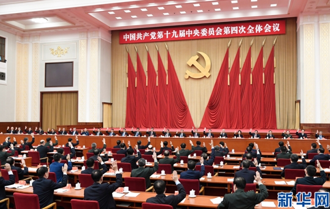 中国共产党第十九届中央委员会第四次全体会议公报