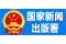 国家新闻出版署