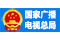 国家广播电视总局