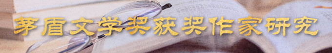 茅盾文学奖获奖作家研究