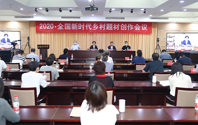 全国新时代乡村题材创作会议在京举行