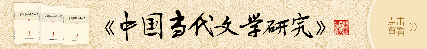 中国当代文学研究