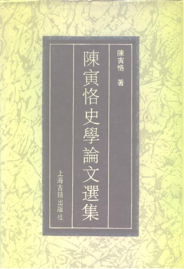 沈卫荣:陈寅恪与语文学
坊间流传着很多轶事,却较少有人专业地讨论他们的学术及其得失。